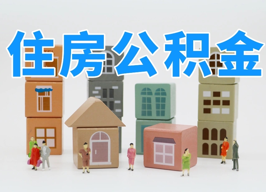 淮滨西安住房公积金贷款政策最新（淮滨西安公积金贷款新政策2020年7月1日）