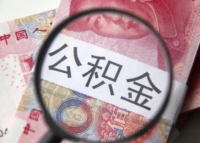 淮滨一年提取一次公积金流程（淮滨一年内提取公积金）