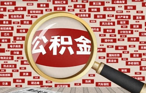 淮滨公积金可以取出来当零花钱吗（淮滨公积金可以提出来零用吗）